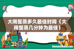 大闸蟹蒸几分钟为最佳 大闸蟹蒸多久最佳时间