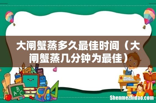 大闸蟹蒸几分钟为最佳 大闸蟹蒸多久最佳时间