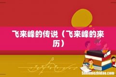 飞来峰的来历 飞来峰的传说