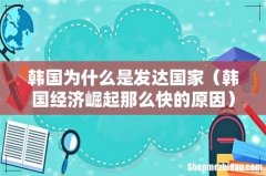 韩国经济崛起那么快的原因 韩国为什么是发达国家