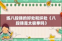 八段锦是太极拳吗 练八段锦的好处和坏处