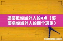 婆婆拿你当外人的四个现象 婆婆把你当外人的4点