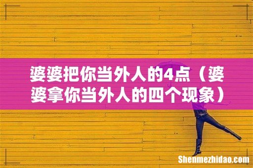婆婆拿你当外人的四个现象 婆婆把你当外人的4点