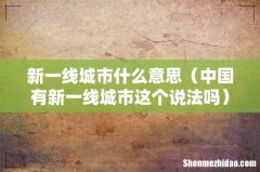 中国有新一线城市这个说法吗 新一线城市什么意思