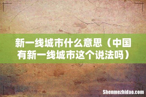中国有新一线城市这个说法吗 新一线城市什么意思