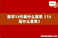 13是什么意思 数字13代表什么意思