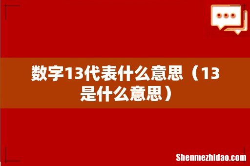 13是什么意思 数字13代表什么意思