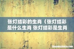 张灯结彩是什么生肖 张灯结彩是生肖龙 张灯结彩的生肖