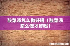 酸菜汤怎么做才好喝 酸菜汤怎么做好喝