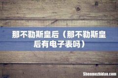 那不勒斯皇后有电子表吗 那不勒斯皇后