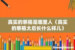 真实的慈禧太后长什么样儿 真实的慈禧是哪里人