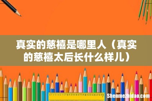 真实的慈禧太后长什么样儿 真实的慈禧是哪里人