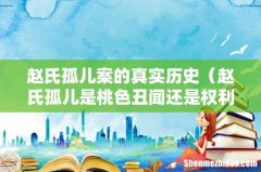赵氏孤儿是桃色丑闻还是权利之争 赵氏孤儿案的真实历史
