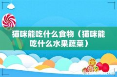 猫咪能吃什么水果蔬菜 猫咪能吃什么食物