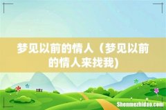 梦见以前的情人（梦见以前的情人来找我)