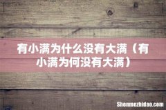 有小满为何没有大满 有小满为什么没有大满