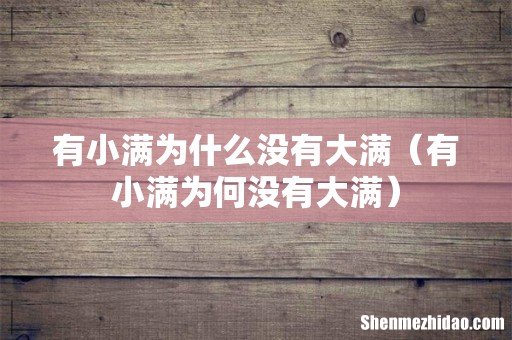 有小满为何没有大满 有小满为什么没有大满
