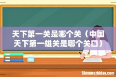 中国天下第一雄关是哪个关口 天下第一关是哪个关