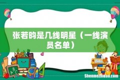 一线演员名单 张若昀是几线明星