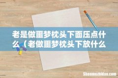 老做噩梦枕头下放什么 老是做噩梦枕头下面压点什么