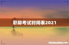 职称考试时间表2021