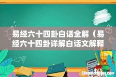 易经六十四卦详解白话文解释 易经六十四卦白话全解