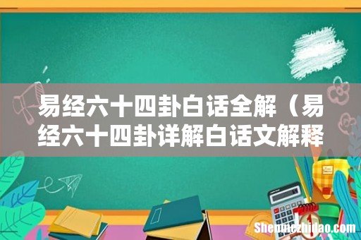 易经六十四卦详解白话文解释 易经六十四卦白话全解