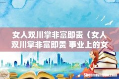 女人双川掌非富即贵 事业上的女强人 女人双川掌非富即贵