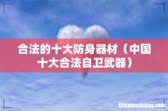 中国十大合法自卫武器 合法的十大防身器材