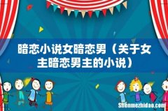 关于女主暗恋男主的小说 暗恋小说女暗恋男