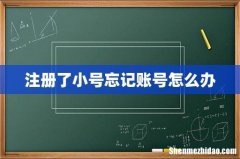 注册了小号忘记账号怎么办