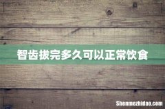 智齿拔完多久可以正常饮食