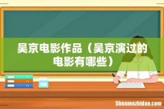 吴京演过的电影有哪些 吴京电影作品