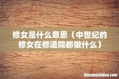 中世纪的修女在修道院都做什么 修女是什么意思