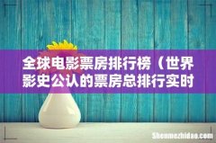 世界影史公认的票房总排行实时前十名 全球电影票房排行榜
