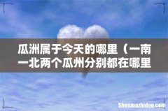 一南一北两个瓜州分别都在哪里 瓜洲属于今天的哪里