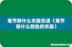 鬼节穿什么颜色的衣服 鬼节穿什么衣服合适