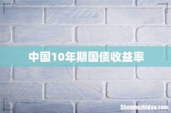中国10年期国债收益率