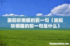 画船听雨眠的前一句是什么 画船听雨眠的前一句