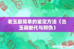 古玉器断代与辨伪 老玉最简单的鉴定方法