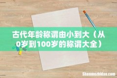 从0岁到100岁的称谓大全 古代年龄称谓由小到大
