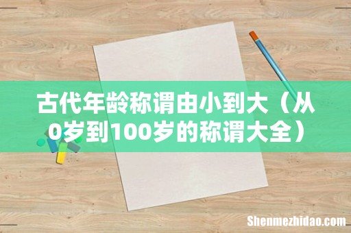 从0岁到100岁的称谓大全 古代年龄称谓由小到大