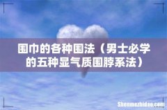 男士必学的五种显气质围脖系法 围巾的各种围法