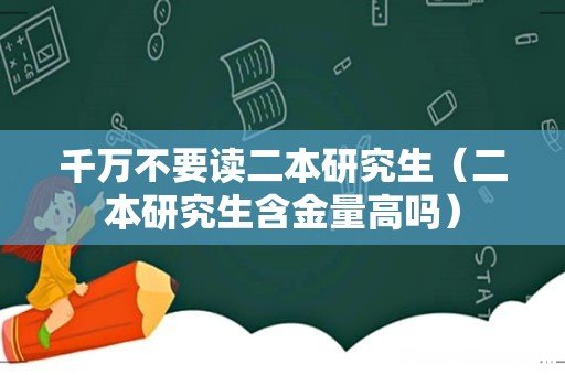 二本研究生含金量高吗 千万不要读二本研究生