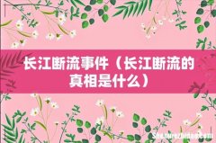 长江断流的真相是什么 长江断流事件