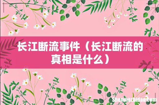 长江断流的真相是什么 长江断流事件
