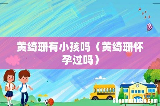 黄绮珊怀孕过吗 黄绮珊有小孩吗