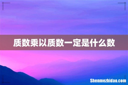 质数乘以质数一定是什么数
