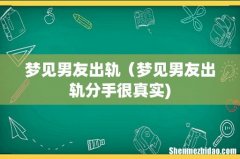梦见男友出轨（梦见男友出轨分手很真实)