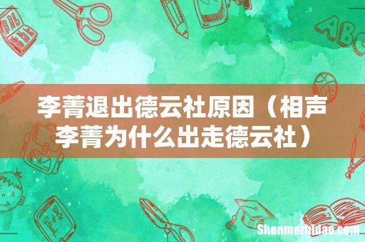 相声李菁为什么出走德云社 李菁退出德云社原因